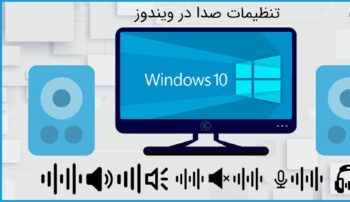 ضبط صدا در ویندوز