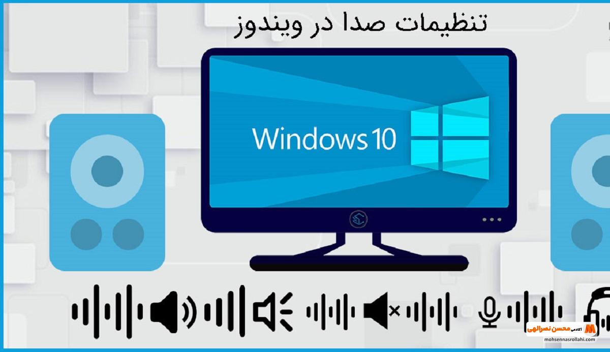 ضبط صدا در ویندوز