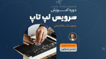 دوره سرویس لپ تاپ